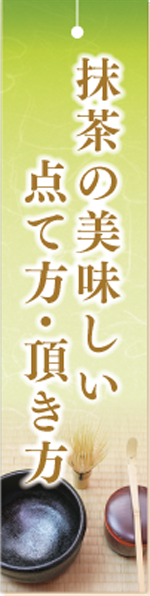 抹茶のおいしい点て方・頂き方（作法紹介）