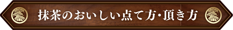 こばやし茶店・小林松涛園から抹茶の頂き方・点て方をご紹介