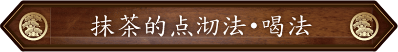 こばやし茶店・小林松涛園から抹茶の頂き方・点て方をご紹介