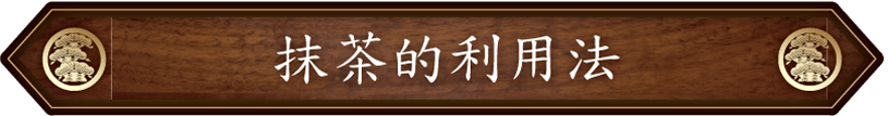 こばやし茶店・小林松涛園から抹茶の活用術をご紹介