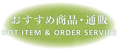 姫路・こばやし茶店（小林松涛園　本店）-お茶おすすめ商品・通販－