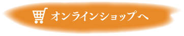 オンラインショップ