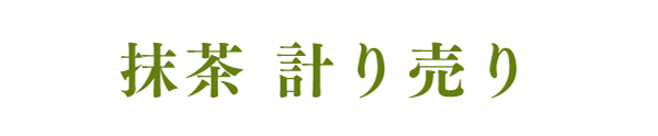 抹茶　計り売り