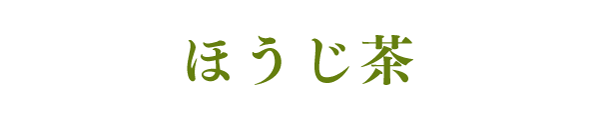 ほうじ茶