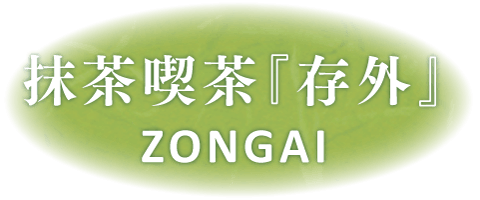 姫路・こばやし茶店（小林松涛園　本店）-本格抹茶を使用したメニュー充実！「抹茶喫茶　存外｣－