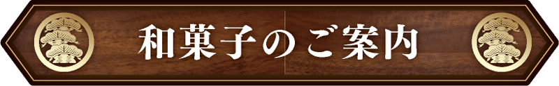 姫路こばやし茶店・抹茶喫茶存外の和菓子紹介