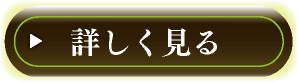 詳しく見る