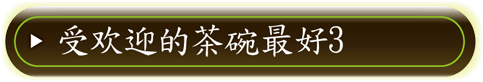 姫路こばやし茶店・抹茶喫茶存外の人気抹茶茶碗紹介