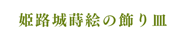 姫路城蒔絵の飾り皿